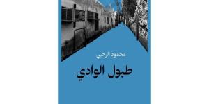 البجوقي
      يتولى
      قرع
      "طبول
      الوادي"
      للروائي
      العماني
      محمود
      الرحبي