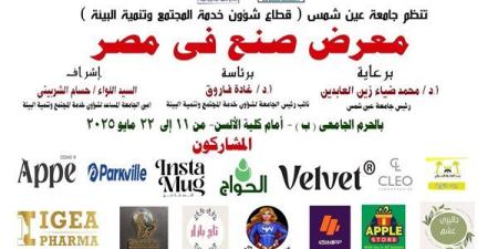 الأحد
      المقبل
      معرض
      صنع
      في
      مصر
      بجامعة
      عين
      شمس
