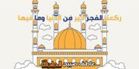 موعد
      أذان
      الفجر
      اليوم
      في
      القاهرة
      والإسكندرية
      والمحافظات
      ضمن
      مواقيت
      الصلاة
      لهيئة
      المساحة
      والقرآن
      والسنة
