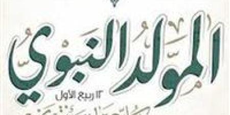 موعد
      إجازة
      المولد
      النبوي
      2025
      للمعلمين