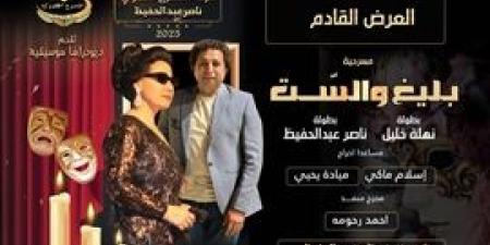 "بليغ
      والست"
      ديودراما
      عرض
      مسرحي
      جديد
      يجمع
      بين
      نهلة
      خليل
      وناصر
      عبد
      الحفيظ
