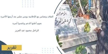 التفاف
      وتضامن
      مع
      الإعلامية
      بوسي
      شلبي
      بعد
      أزمتها
      الأخيرة..
      نجوم
      أعلنوا
      الدعم
      وناشدوا
      أسرة
      الراحل
      محمود
      عبد
      العزيز