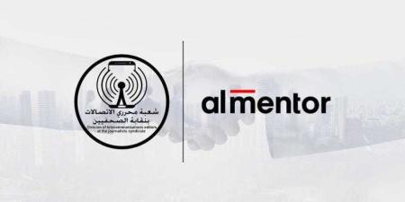 بروتوكول
      تعاون
      بين
      شعبة
      صحفي
      الاتصالات
      بنقابة
      الصحفيين
      و
      شركة
      ”المنتور”
      لتعزيز
      المهارات
      الإعلامية