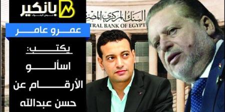عمرو
      عامر
      يكتب..
      اسألو
      الأرقام
      عن
      حسن
      عبدالله
