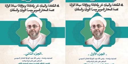 موسوعة
      "التراتبية"
      ترصد
      الوطني
      والثقافي
      في
      مشروع
      المختار
      السوسي