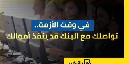 في
      وقت
      الأزمة..
      تواصلك
      مع
      البنك
    ...