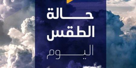 بسبب
      هذه
      الظاهرة..
      بيان
      عاجل
      من
      الأرصاد
      بشأن
      حالة
      الطقس
      اليوم
      السبت
      7
      يونيو
      2025