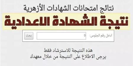 استعلم
      بالدرجات..
      رابط
      نتيجة
      الشهادة
      الاعدادية
      الأزهرية
      2025