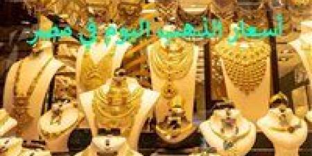 شبكة
      العيد
      بقت
      بكام
      بعد
      الزيادة؟..
      أسعار
      الذهب
      اليوم
      ثالث
      عيد
      الأضحى