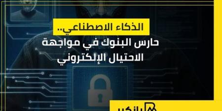 الذكاء
      الاصطناعي..
      حارس
      البنوك
      في
     ...