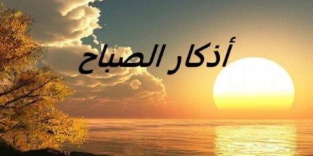 «أعوذ
      بكلمات
      الله
      التامات
      من
      شر
      ما
      خلق»..
      أذكار
      الصباح
      اليوم
      الإثنين
      9
      يونيو
      2025