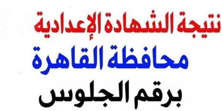 الآن
      رابط
      نتيجة
      الصف
      الثالث
      الإعدادي
      القاهرة
      المجاني..
      موعد
      ظهور
      النتيجة