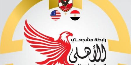رابطة مشجعي الأهلي في أمريكا تكشف عن استعدادتها لمواجهة إنتر ميامي