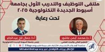 انطلاق
      فعاليات
      ملتقى
      التوظيف
      والتدريب
      الأول
      بجامعة
      أسيوط
      التكنولوجية
      اخر
      شهر
      يونيو