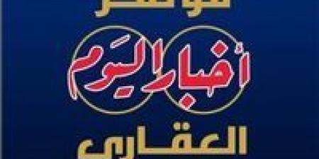 انطلاق
      النسخة
      الخامسة
      من
      مؤتمر
      "أخبار
      اليوم
      العقاري"
      غدًا
      تحت
      شعار:
      "مستقبل
      صناعة
      العقار..
      تحديات
      –
      تنمية
      –
      استثمار"