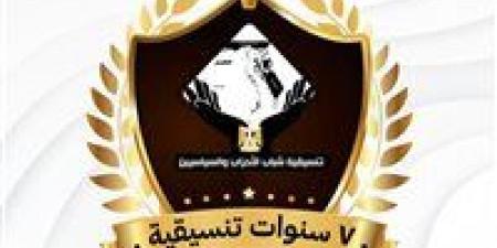 «نموذجًا
      فريدًا
      في
      إدارة
      التنوع
      السياسي
      والفكري»..
      التنسيقية
      تحتفي
      بمرور
      ٧
      سنوات
      على
      تأسيسها