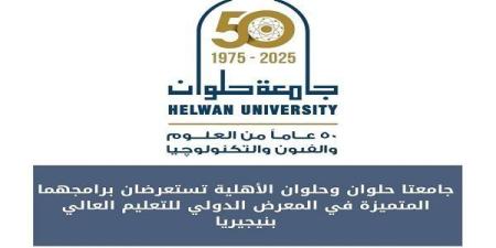 جامعة
      حلوان
      وجامعة
      حلوان
      الأهلية
      تتألقان
      في
      المعرض
      الدولي
      للتعليم
      العالي
      بنيجيريا