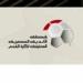 رابطة
      الأندية:
      لم
      ندلِ
      بأي
      تصريحات
      بشأن
      أزمة
      خصم
      الـ3
      نقاط
