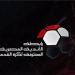 رابطة
      الأندية
      المصرية
      توضح
      موقفها
      من
      مباراة
      القمة
      بين
      الزمالك
      والأهلي