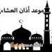 موعد
      أذان
      العشاء
      اليوم
      الأحد
      بالقاهرة
      والإسكندرية
      وفقا
      لمواقيت
      الصلاة
      بهيئة
      المساحة
      والقرآن
      والسنة