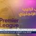 ترتيب
      الدوري
      الانجليزي
      2024-2025
      قبل
      مباريات
      الأحد