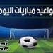 مواعيد
      مباريات
      اليوم
      الأحد
      11
      مايو
      2025
      والقنوات
      الناقلة
