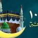متى
      يبدأ
      صيام
      العشر
      من
      ذي
      الحجة
      2025؟