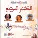 الطاهري والقاضي وجيداني...دار الشعر بمراكش تحتفي بأجيال الزجل المغربي