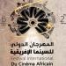 15 فيلما قصيرا تتنافس في المهرجان الدولي للسينما الإفريقية بخريبكة