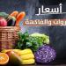 أسعار
      الخضروات
      والفاكهة
      اليوم
      الثلاثاء
      20
      مايو
      2025