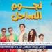 تراجع
      إيرادات
      فيلم
      "نجوم
      الساحل"
      في
      شباك
      التذاكر