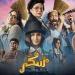 تعرف
      على
      موعد
      عرض
      فيلم
      «سكر
      2»
      على
      «شاهد»
      في
      عيد
      الأضحى