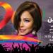 شيرين
      عبد
      الوهاب
      تحيي
      حفلًا
      جديدا
      ضمن
      مهرجان
      موازين
      بالمغرب