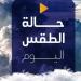 بسبب
      هذه
      الظاهرة..
      بيان
      عاجل
      من
      الأرصاد
      بشأن
      حالة
      الطقس
      اليوم
      السبت
      7
      يونيو
      2025