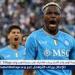 تطورات
      انضمام
      أوسيمين
      إلى
      الهلال
      السعودي