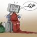 "فيديو
      ساخر"
      يعري
      أكاذيب
      الجزائر