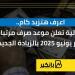 اعرف
      هتزيد
      كام..
      المالية
      تعلن
      ...