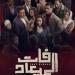 مواعيد
      وقنوات
      عرض
      مسلسل
      «فات
      المعياد»
      لـ
      أسماء
      أبو
      اليزيد
      «صور»