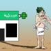 الصبر
      وكلفة
      الأدوية