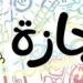 إجازة
      عيد
      الأضحى
      2025..
      موعد
      عودة
      الموظفين
      للعمل
      بعد
      انتهاء
      العطلة
