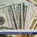 سعر
      الدولار
      اليوم
      الأحد
      8
      يونيو
      2025
      ببداية
      التعاملات
      تزامنا
      مع
      اجازة
      عيد
      الاضحي