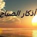 «أعوذ
      بكلمات
      الله
      التامات
      من
      شر
      ما
      خلق»..
      أذكار
      الصباح
      اليوم
      الإثنين
      9
      يونيو
      2025