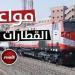 جدول
      مواعيد
      القطارات
      رابع
      أيام
      عيد
      الأَضحى
      المبارك