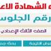 رابط
      نتيجة
      الصف
      الثالث
      الإعدادي
      الدقهلية
      2025
      فور
      ظهورها