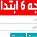 رابط
      نتيجة
      الصف
      السادس
      الابتدائي
      2025
      الترم
      الثاني
      محافظة
      البحيرة