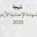 الآن
      بالدرجات..
      رابط
      نتيجة
      الشهادة
      الاعدادية
      الأزهرية
      2025