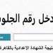 بالاسم
      ورقم
      الجلوس..
      رابط
      نتيجة
      الشهادة
      الإعدادية
      بالقاهرة
      2025