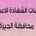 فتح
      باب
      تظلمات
      الشهادة
      الإعدادية
      2025
      وصفوف
      النقل
      بالجيزة..
      الإجراءات
      والمواعيد
      بالتفصيل