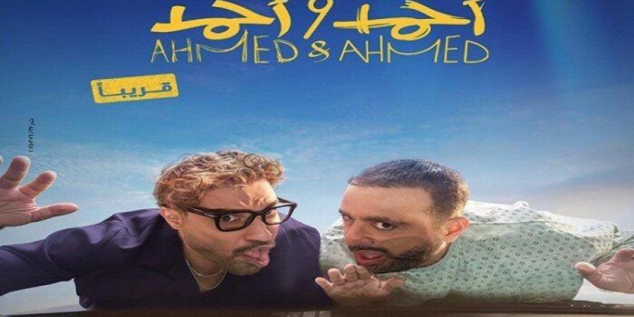 استعداد
      لعرضه..
      صناع
      فيلم
      أحمد
      وأحمد
      ينتهون
      من
      التصوير
      «فيديو»