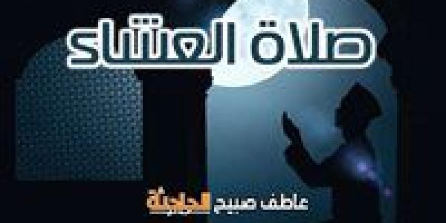 موعد
      أذان
      العشاء
      السبت
      10-5-2025
      بالقاهرة
      والإسكندرية
      وفقا
      لمواقيت
      الصلاة
      بهيئة
      المساحة
      والقرآن
      والسنة